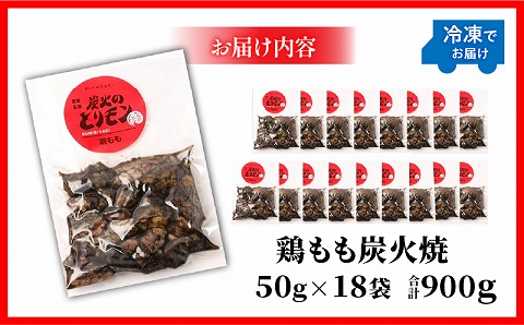 【宮崎名物】鶏もも炭火焼　50g×18袋_M239-019