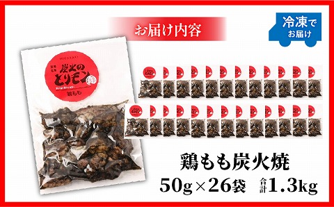 【宮崎名物】鶏もも炭火焼　50g×26袋_M239-021