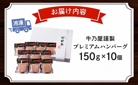 牛乃屋謹製プレミアムハンバーグ 10個_M288-002