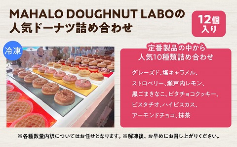 MAHALO DOUGHNUT LABOの人気ドーナツ詰め合わせ12個入り_M309-001