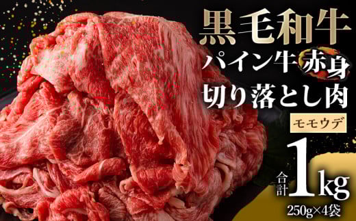 宮崎県産黒毛和牛パイン牛 赤身切り落とし(モモ・ウデ)1kg 国産 和牛 国産牛 赤身 切り落とし 切り落し 切落し 1kg 黒毛和牛 赤身肉 モモ ウデ 牛モモ 牛もも肉 牛ウデ 小分け パック 冷凍 肉 お肉 牛肉 牛 すき焼き しゃぶしゃぶ グルメ お取り寄せ_M226-007