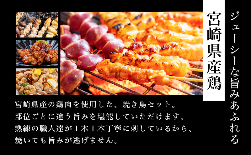 【最速便】宮崎県産若鶏の焼き鳥セット5種以上（60本）盛り合わせ（冷凍）_M146-001-Z