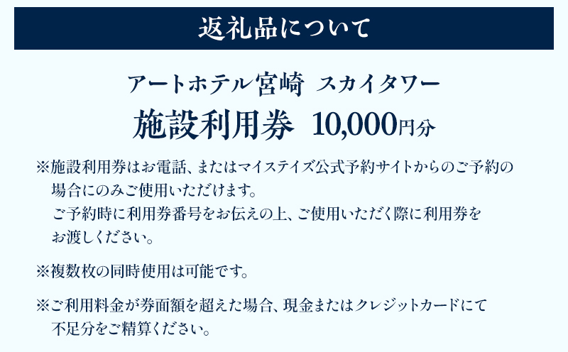 アートホテル宮崎 スカイタワー 施設利用券 （10000円分）_M248-005