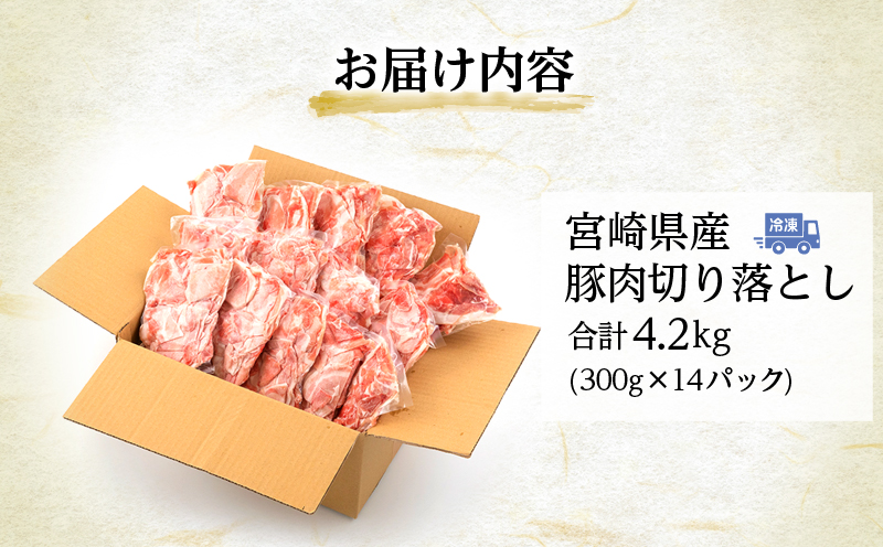 宮崎県産 豚肉切り落とし 合計4.2kg(300g×14パック)_M262-001