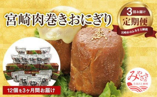 【全3回定期便】宮崎肉巻きおにぎり（120ｇ×12個） 3回定期便_M076-004