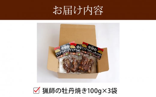 ＜宮崎県産＞猟師の牡丹焼き(イノシシの炭火焼き)100g×3袋_M136-002