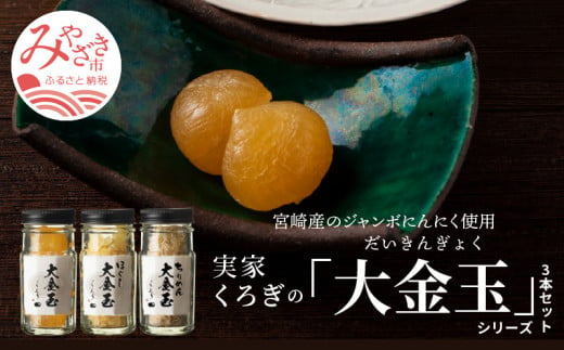 宮崎産のジャンボにんにく使用「実家くろぎ」の大金玉シリーズ 3本 セット_M185-001_01