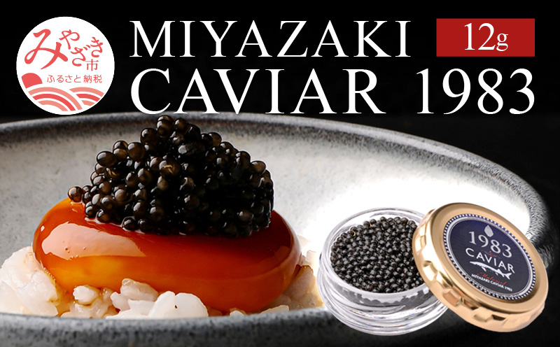 MIYAZAKI　CAVIAR 1983　12g_M017-035_01