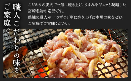 やわらか 若鶏もも 炭火焼き 100g×8パック 宮崎名物炭火焼_M239-001