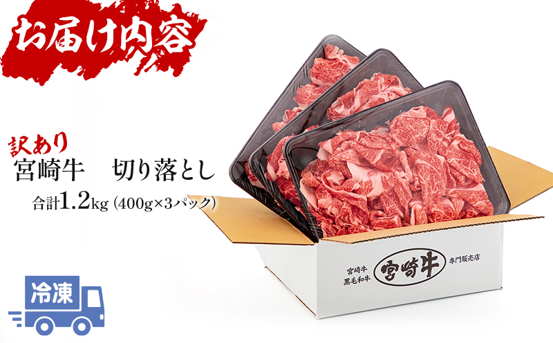 【訳あり】宮崎牛 こま切れ 計1.2kg(400g×3パック) 切り落とし 細切れ 不揃い 煮込み 炒め物用_M155-015