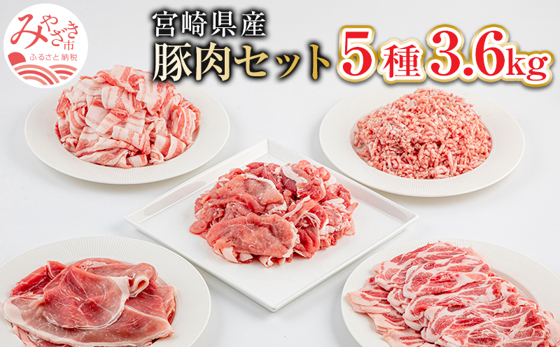 宮崎県産 豚肉 5種 3.6kgセット_M144-010