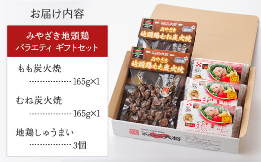 みやざき地頭鶏 バラエティ ギフトセット(もも炭火焼165g/むね炭火焼165g/しゅうまい3個)_M198-007