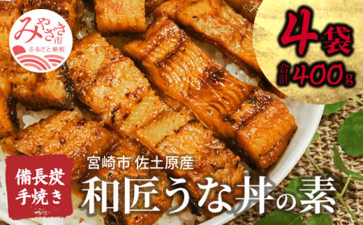 国産 備長炭手焼き 和匠うな丼の素 4袋入り 計400g_M080-006_01