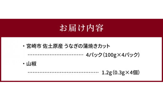 国産 備長炭手焼き 和匠うなぎの蒲焼カット 4パックセット 計400g_M080-007_01