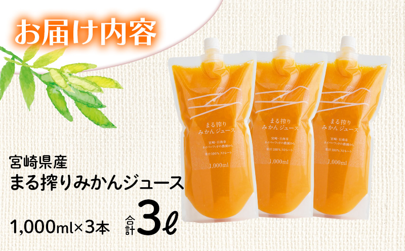 宮崎県産 まる絞りみかんジュース 1000ml×3本 計3L <糖度11度以上!>_M249-002