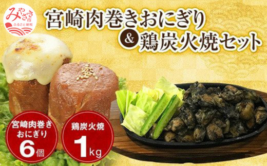 宮崎肉巻きおにぎり（120g×6個）＆鶏炭火焼（1kg）セット_M076-003