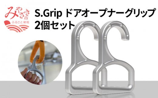 S.Grip 【航空機部品と同じ素材で軽い】 コロナ対策 グッズ つり革 非接触 フック ウイルス対策 ドアオープナー グリップ 日本製2個セット_M163-002