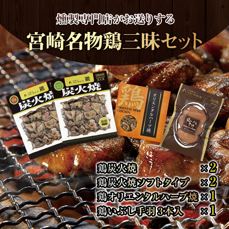 宮崎名物鶏三昧セット(鶏炭火焼180g×2・鶏炭火焼ソフトタイプ170g×2・鶏オリエンタルハーブ焼110g×1・鶏いぶし手羽3本入×1)_M020-002_01