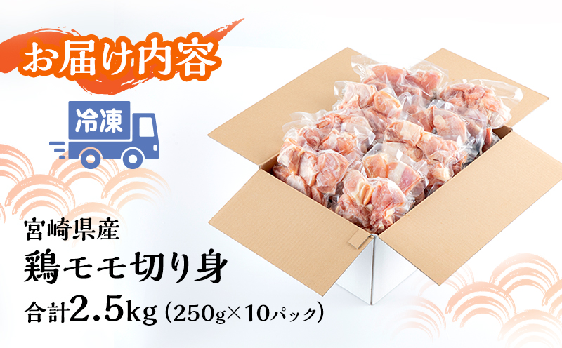 宮崎県産若鶏モモ切り身 小分けパック 合計2.5kg(250g×10パック)_M144-004