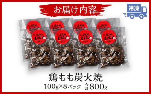 鶏もも 炭火焼き 100g×8パック 宮崎名物炭火焼_M239-008