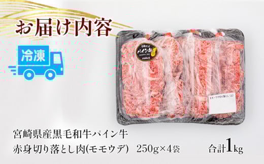 宮崎県産黒毛和牛パイン牛 赤身切り落とし(モモ・ウデ)1kg 国産 和牛 国産牛 赤身 切り落とし 切り落し 切落し 1kg 黒毛和牛 赤身肉 モモ ウデ 牛モモ 牛もも肉 牛ウデ 小分け パック 冷凍 肉 お肉 牛肉 牛 すき焼き しゃぶしゃぶ グルメ お取り寄せ_M226-007