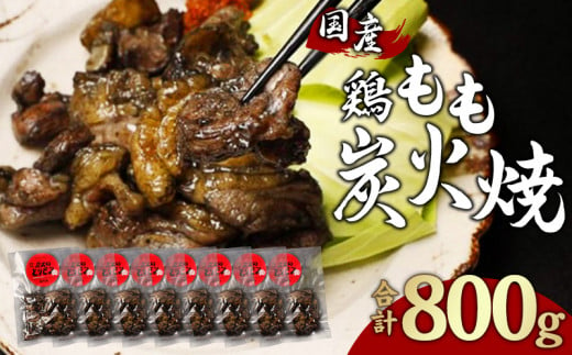 鶏もも 炭火焼き 100g×8パック 宮崎名物炭火焼_M239-008