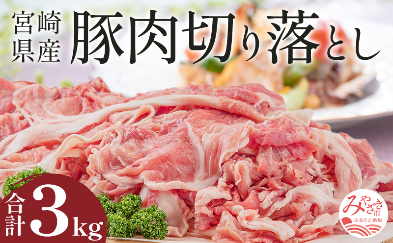 宮崎県産豚肉切り落とし500g×6 合計3kg_M144-003|JALふるさと納税|JAL