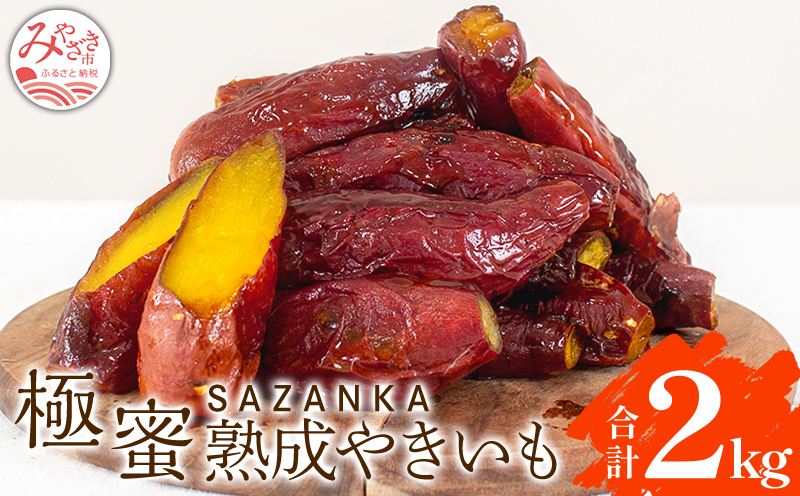 SAZANKA 極蜜熟成やきいも 2kg_M086-002