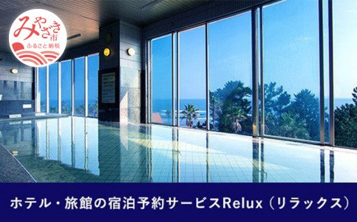 Relux旅行クーポンで宮崎市内の宿に泊まろう（5000円相当を寄付より1ヶ月後に発行）_M160-001