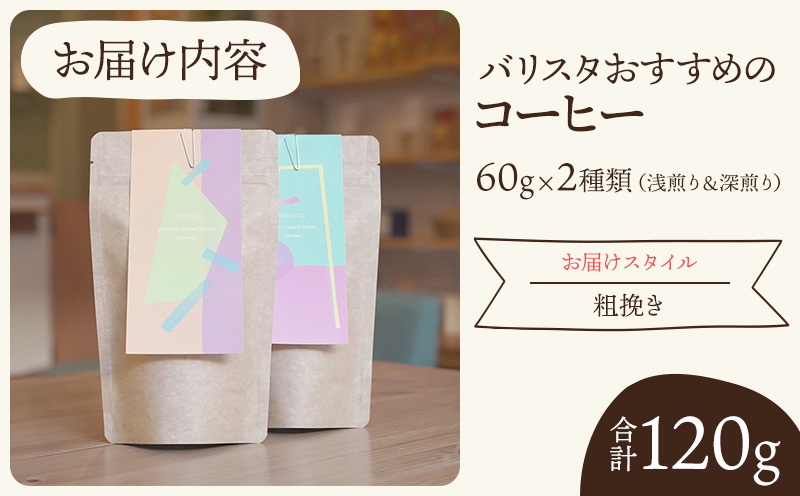 《粗挽き》バリスタおすすめのコーヒー 60g×2種類 計120g_M200-006_c