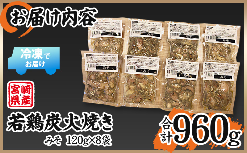 宮崎県産 若鶏 炭火焼 計960g みそ 冷凍パック 120g×8袋 宮崎の名店「宮崎肉魚青木」_M210-005_01