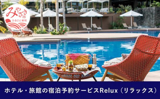 Relux旅行クーポンで宮崎市内の宿に泊まろう（10000円相当を寄付より1ヶ月後に発行）_M160-002