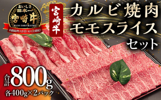 宮崎牛 カルビ焼肉・モモスライス セット 計800g_M243-001