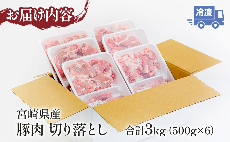 宮崎県産豚肉切り落とし500g×6 合計3kg_M144-003|JALふるさと納税|JAL