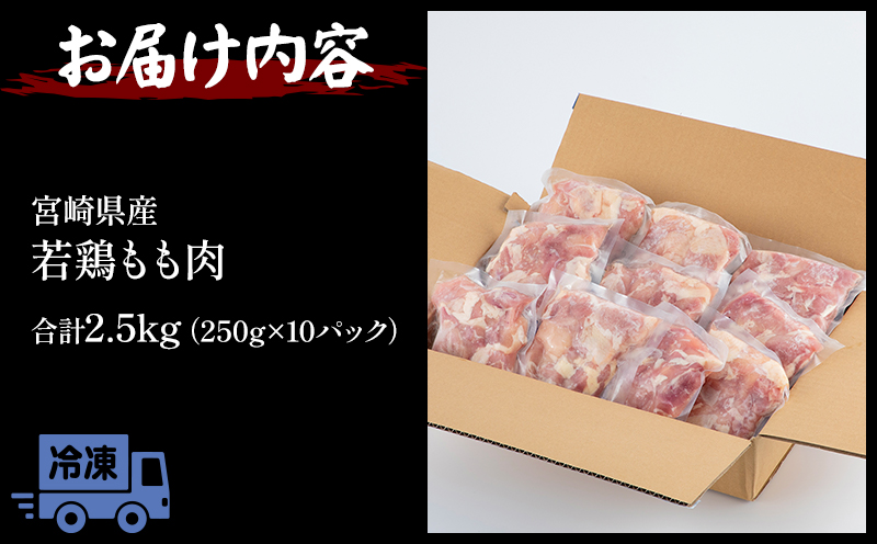 宮崎県産若鶏 もも肉 2.5kg（250g×10パック）※小分け・カット済・真空冷凍_M146-008_01