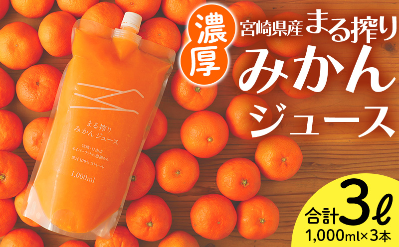 宮崎県産 まる絞りみかんジュース 1000ml×3本 計3L <糖度11度以上!>_M249-002