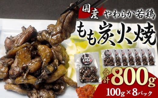 やわらか 若鶏もも 炭火焼き 100g×8パック 宮崎名物炭火焼_M239-001