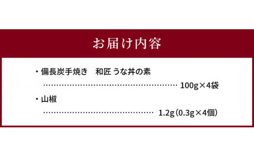 国産 備長炭手焼き 和匠うな丼の素 4袋入り 計400g_M080-006_01