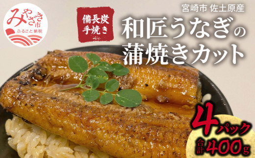 国産 備長炭手焼き 和匠うなぎの蒲焼カット 4パックセット 計400g_M080-007_01