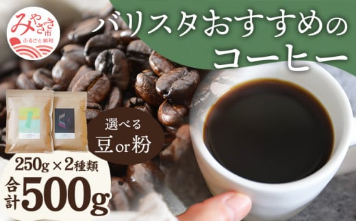 《粉》バリスタおすすめのコーヒー 250g×2種類 計500g_M200-005_01_p