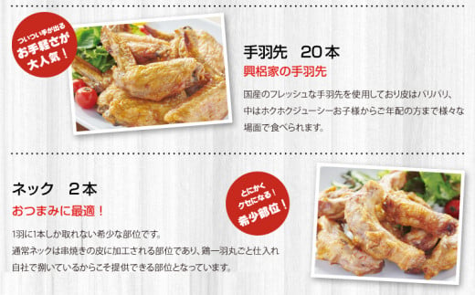 宮崎チキン ローストチキンコオロギ　賑わいセット(モモ身4本、羽身4本、手羽先20本、ネック2本）_M150-003