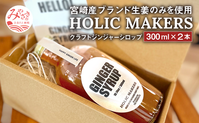 宮崎産ブランド生姜のみを使用 『HOLIC MAKERS』 クラフトジンジャーシロップ 300ml×2本_M259-001