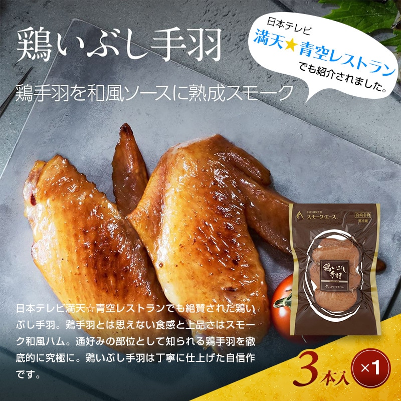 宮崎名物鶏三昧セット(鶏炭火焼180g×2・鶏炭火焼ソフトタイプ170g×2・鶏オリエンタルハーブ焼110g×1・鶏いぶし手羽3本入×1)_M020-002_01