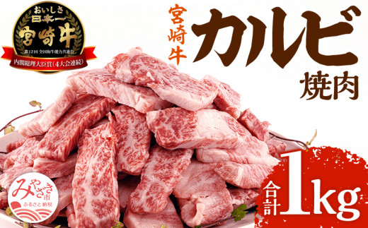 《2025年4月発送》宮崎牛 カルビ(バラ) 焼肉 250g×4パック 合計1kg_M241-006_01-apr