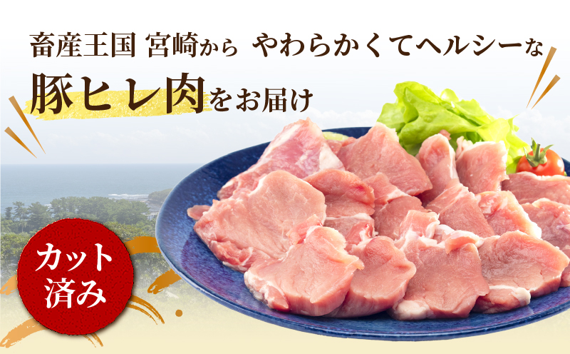 宮崎県産豚肉 ヒレ切り身 小分けパック 合計3kg(500g×6パック)_M144-006