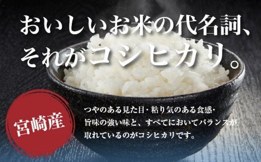 《2ヶ月に1回発送》定期便 宮崎産コシヒカリ10kg(5kg×2袋) ×3回 計30kg お届け月が選べます_M181-T008-01