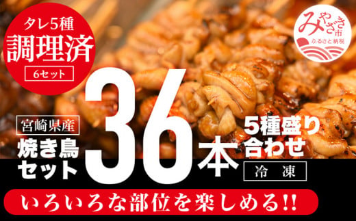 調理済み！宮崎県産若鶏の焼き鳥36本（5種）セット盛り合わせ_M146-007_01