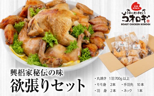 宮崎チキン ローストチキンコオロギ　欲張りセット（丸焼き700ｇ以上、モモ身２本、羽身2本、手羽先10本、ネック1本）_M150-004