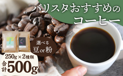 《豆のまま》バリスタおすすめのコーヒー 250g×2種類 計500g_M200-005_01_b