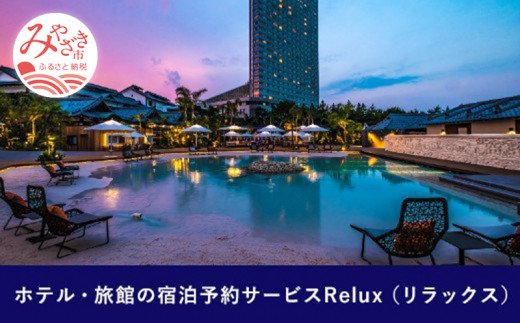 Relux旅行クーポンで宮崎市内の宿に泊まろう（30000円相当を寄付より1ヶ月後に発行）_M160-005